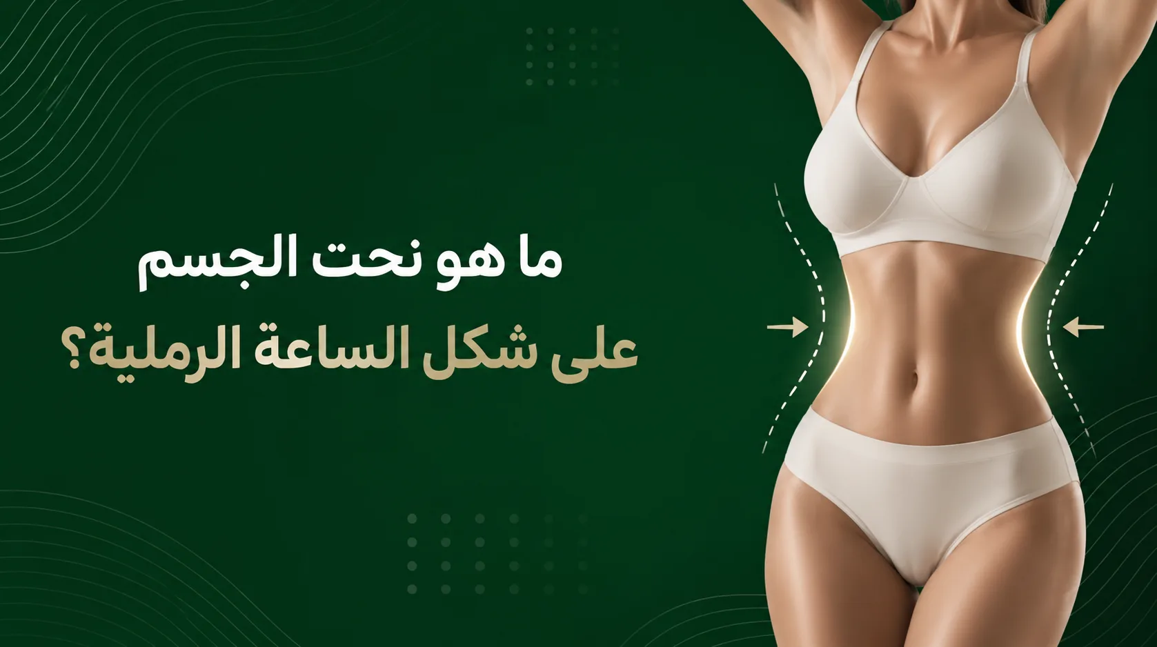 ما هو نحت الجسم على شكل الساعة الرملية؟